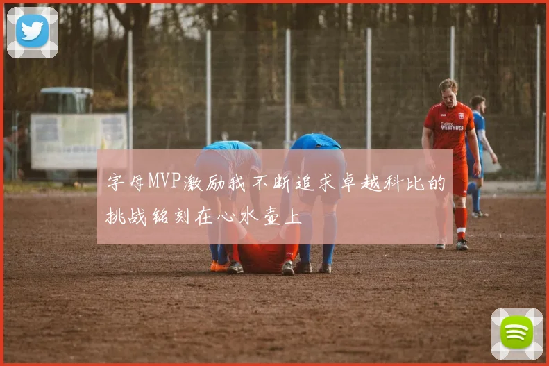 字母MVP激励我不断追求卓越科比的挑战铭刻在心水壶上
