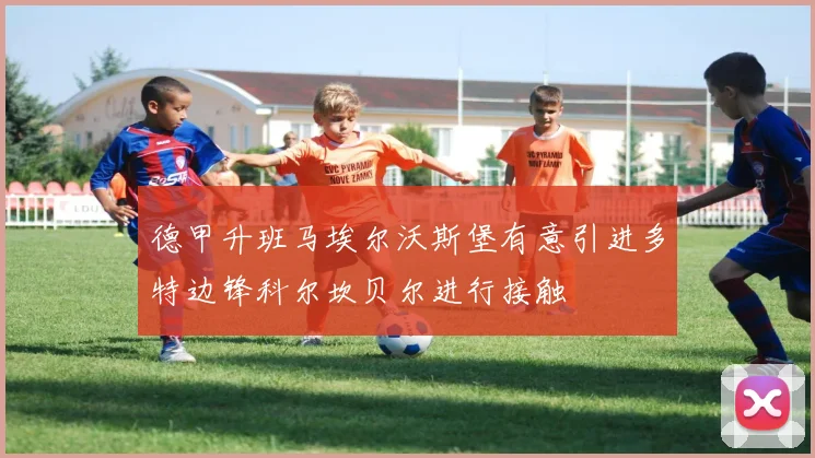 德甲升班马埃尔沃斯堡有意引进多特边锋科尔坎贝尔进行接触