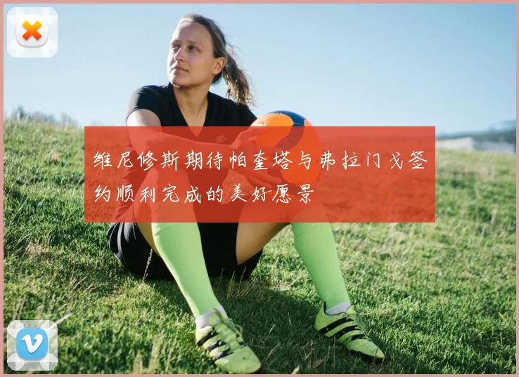 维尼修斯期待帕奎塔与弗拉门戈签约顺利完成的美好愿景