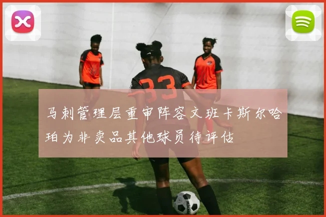 马刺管理层重审阵容文班卡斯尔哈珀为非卖品其他球员待评估