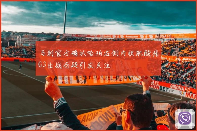 马刺官方确认哈珀右侧内收肌酸痛G3出战存疑引发关注