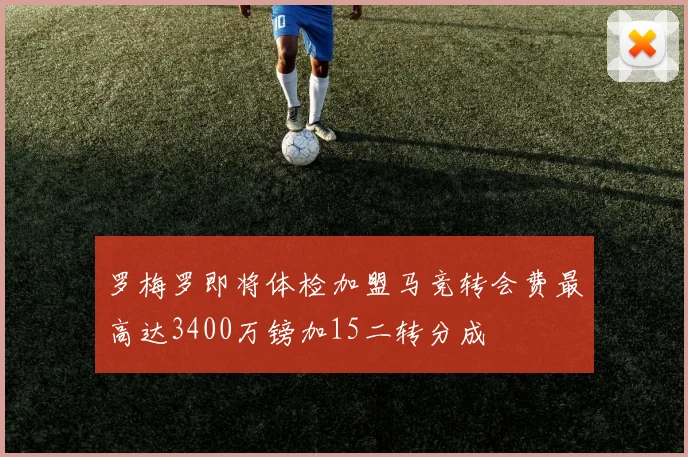 罗梅罗即将体检加盟马竞转会费最高达3400万镑加15二转分成