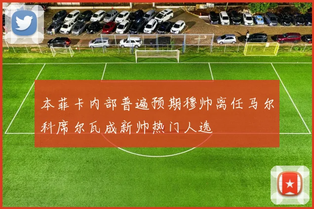 本菲卡内部普遍预期穆帅离任马尔科席尔瓦成新帅热门人选